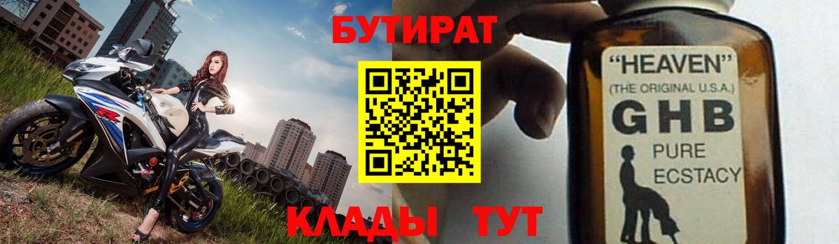 Бутират оксибутират Евпатория