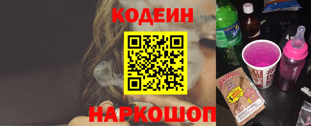 Кодеиновый сироп Lean Purple Drank Евпатория